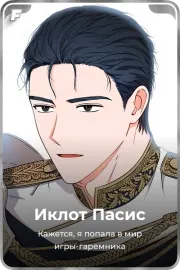 Иклот Пасис