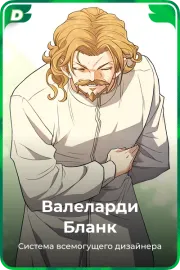 Валеларди Бланк