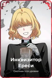 Инквизитор Ереси