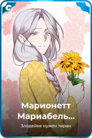 Марионетт Мариабель Эденбарр