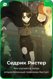 Седрик Ристер