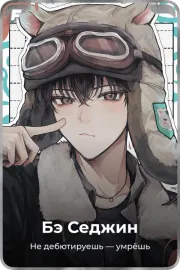 Бэ Седжин