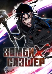 Убийца зомби cover
