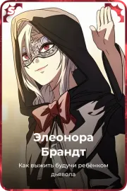 Элеонора Брандт