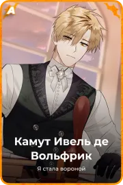Камут Ивель де Вольфрик