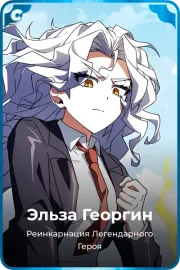 Эльза Георгин