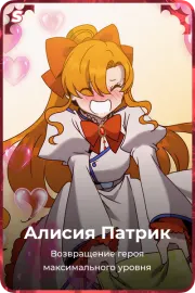 Алисия Патрик