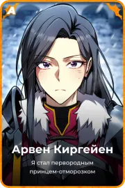 Арвен Киргейен