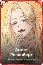 Аннет Розенберг