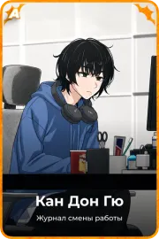Кан Дон Гю