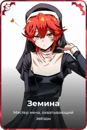 Земина