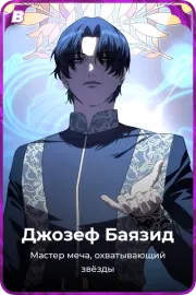 Джозеф Баязид