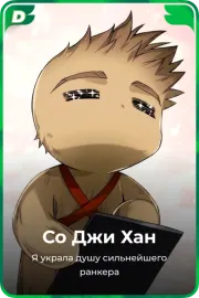 Со Джи Хан