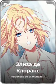 Элиза де Клоранс