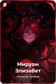 Мируам Элизабет