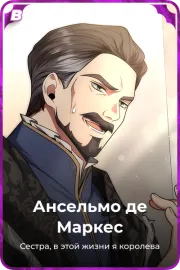 Ансельмо де Маркес