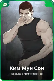 Ким Мун Cон