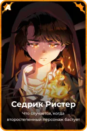 Седрик Ристер