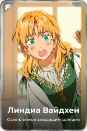 Линдиа Вайдхен