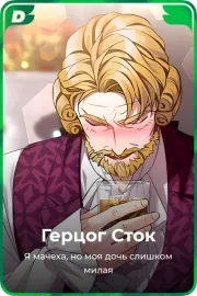 Герцог Сток