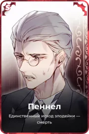Пеннел