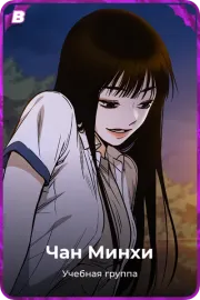 Чан Минхи