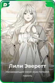 Лили Эверетт