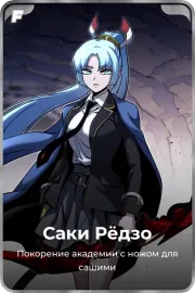 Саки Рёдзо