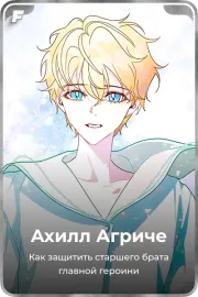 Ахилл Агриче