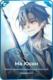Ма Юсон