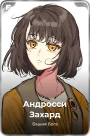 Андросси Захард