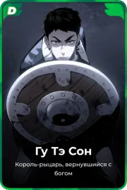 Гу Тэ Сон