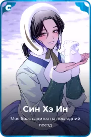 Син Хэ Ин