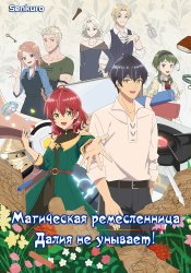 Madougushi Dahlia wa Utsumukanai: Kyou kara Jiyuu na Shokunin Life