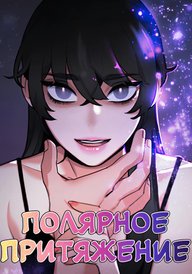 Полярное притяжение