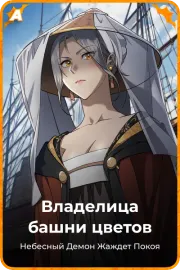 Владелица башни цветов