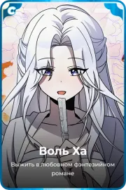 Воль Ха