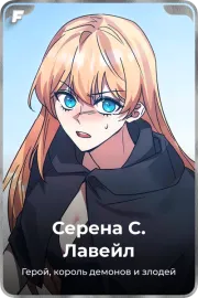 Серена С. Лавейл