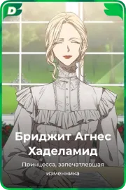 Бриджит Агнес Хаделамид