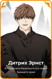 Дитрих Эрнст
