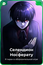 Селендион Носферату