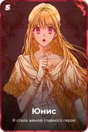 Юнис