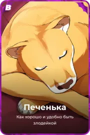Печенька