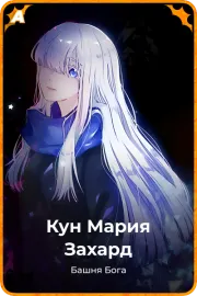 Кун Мария Захард