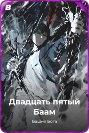 Двадцать пятый Баам