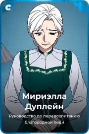 Мириэлла Дуплейн
