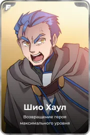 Шио Хаул
