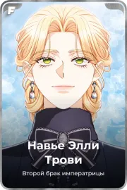 Навье Элли Трови