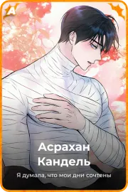 Асрахан Кандель