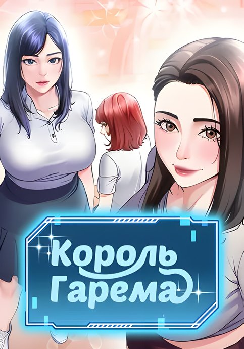 Король гарема